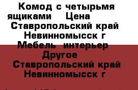 Комод с четырьмя ящиками. › Цена ­ 4 000 - Ставропольский край, Невинномысск г. Мебель, интерьер » Другое   . Ставропольский край,Невинномысск г.